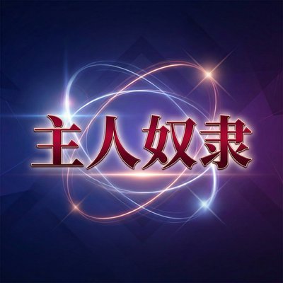 主人奴隶影视传媒Logo